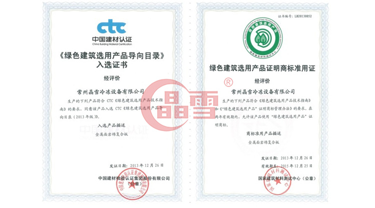 晶雪產(chǎn)品進入國家“綠色建筑選用產(chǎn)品目錄”