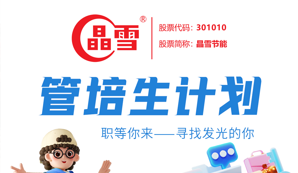 菁英集結—晶雪節能管培生計劃
